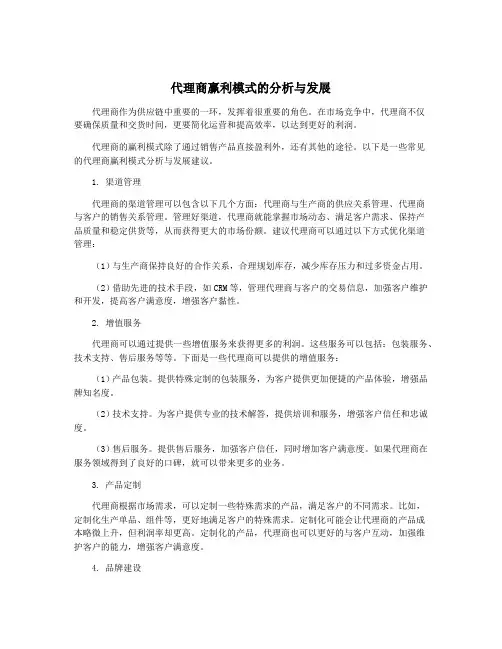 代理商赢利模式的分析与发展