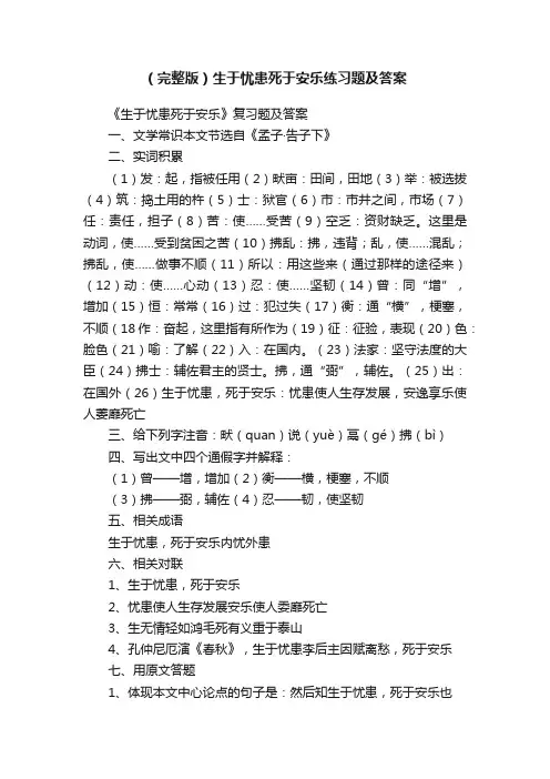 （完整版）生于忧患死于安乐练习题及答案