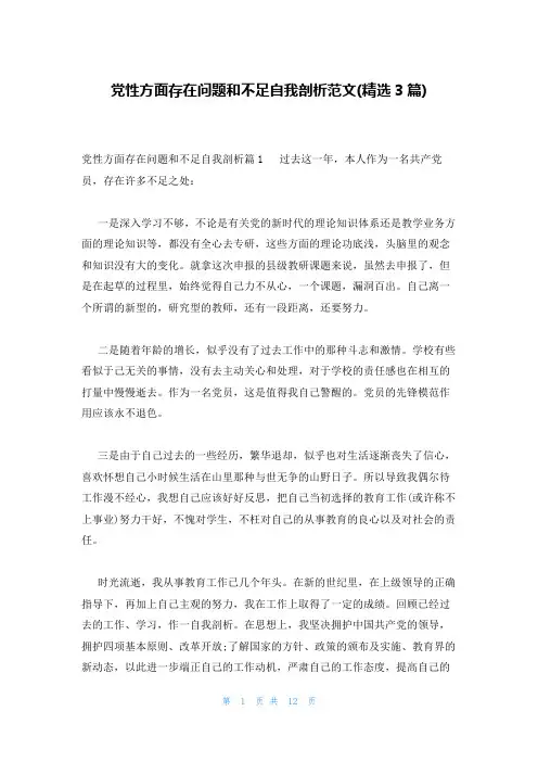 党性方面存在问题和不足自我剖析范文(精选3篇)