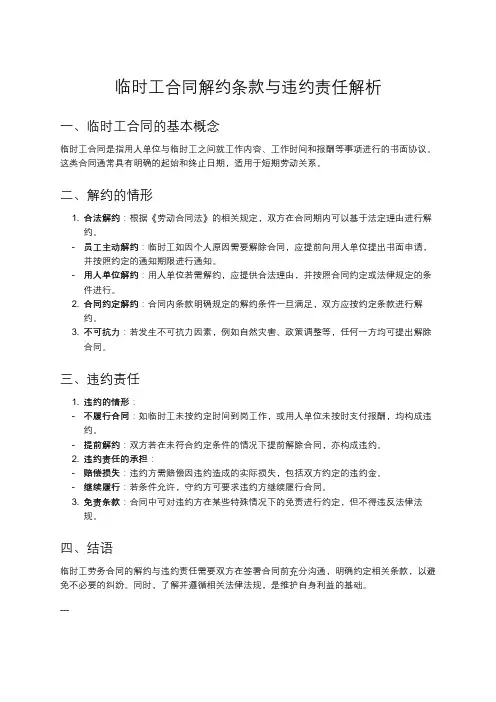 临时工劳务合同的解约与违约责任