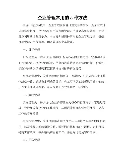 企业管理常用的四种方法