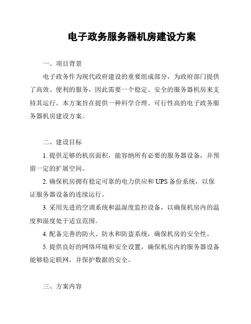 电子政务服务器机房建设方案