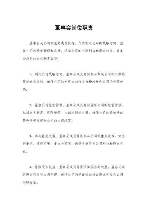 董事会岗位职责
