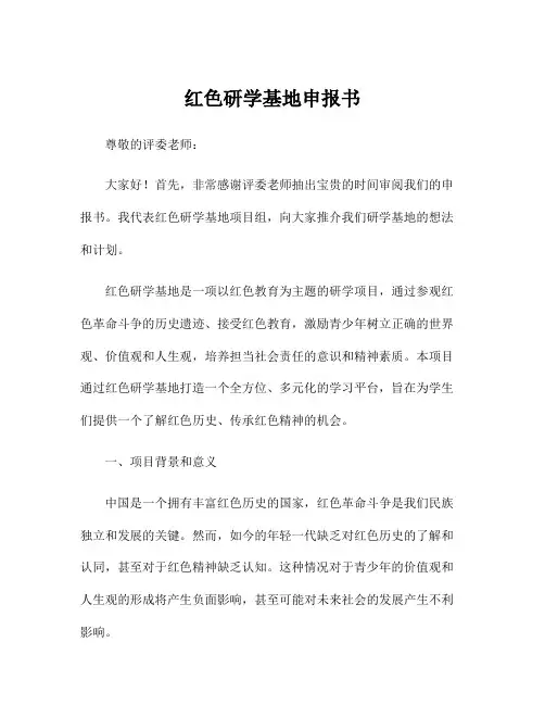 红色研学基地申报书