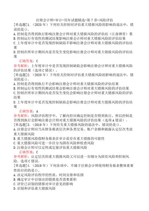 注册会计师-审计-历年试题精选-第7章-风险评估