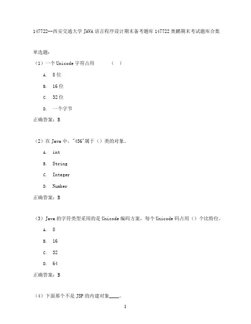 西安交通大学JAVA语言程序设计期末考试高分题库全集含答案