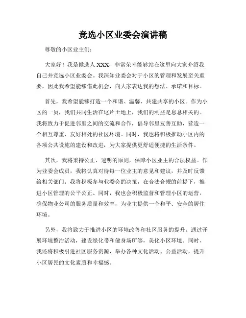 竞选小区业委会演讲稿