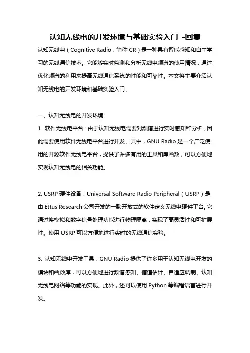 认知无线电的开发环境与基础实验入门 -回复