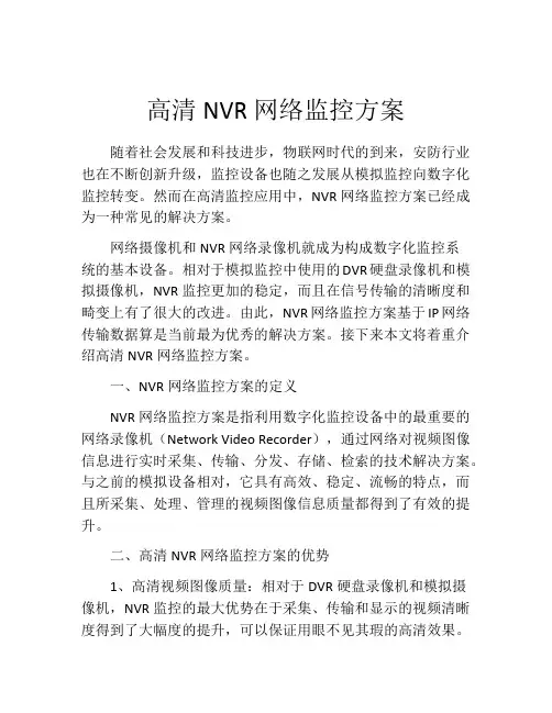 高清NVR网络监控方案
