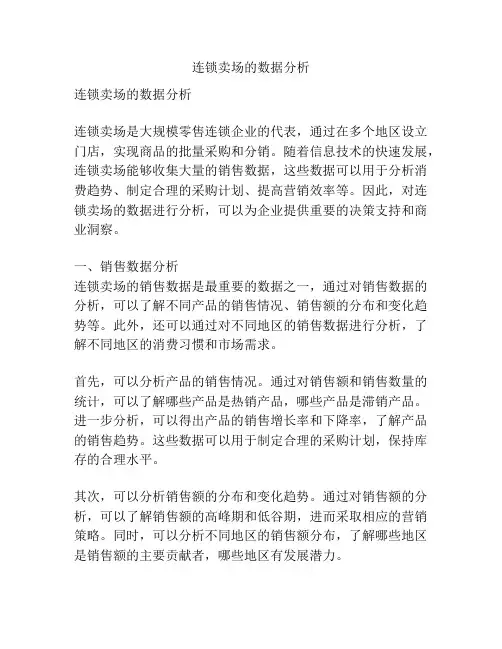 连锁卖场的数据分析
