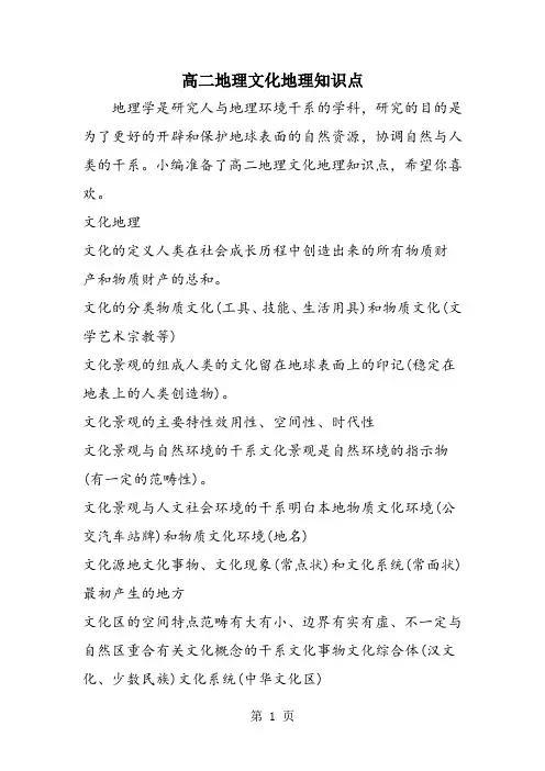高二地理文化地理知识点