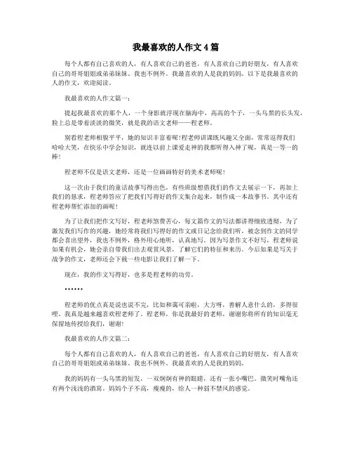 我最喜欢的人作文4篇