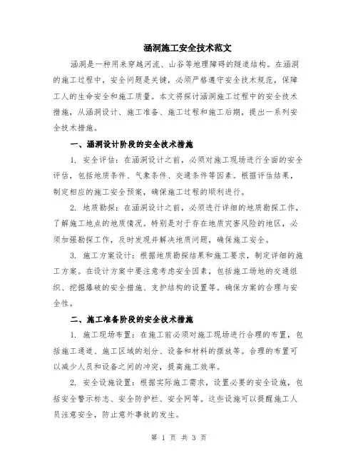 涵洞施工安全技术范文