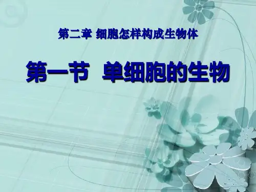 人教版七年级上册生物 《单细胞生物》细胞怎样构成生物体PPT教学课件