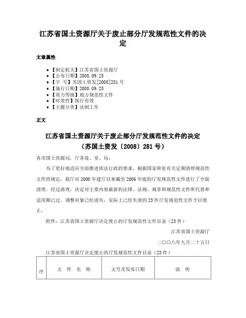 江苏省国土资源厅关于废止部分厅发规范性文件的决定