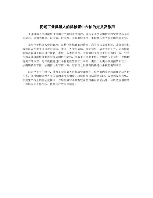 .简述工业机器人的机械臂中六轴的定义及作用
