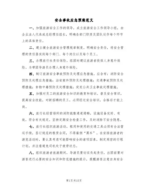 安全事故应急预案范文(五篇)