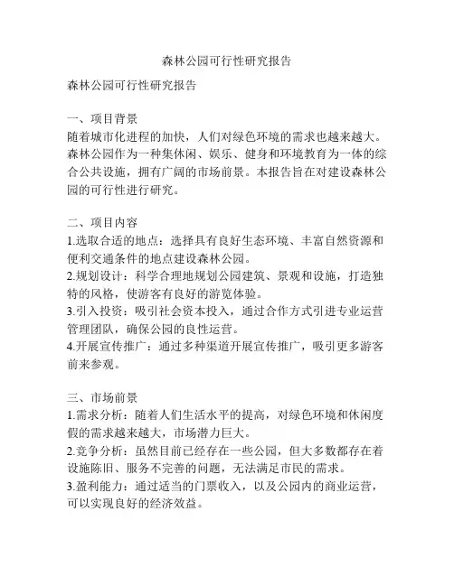 森林公园可行性研究报告