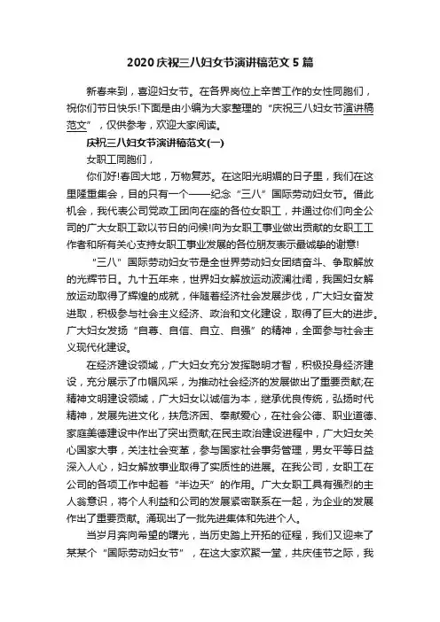 2020庆祝三八妇女节演讲稿范文5篇