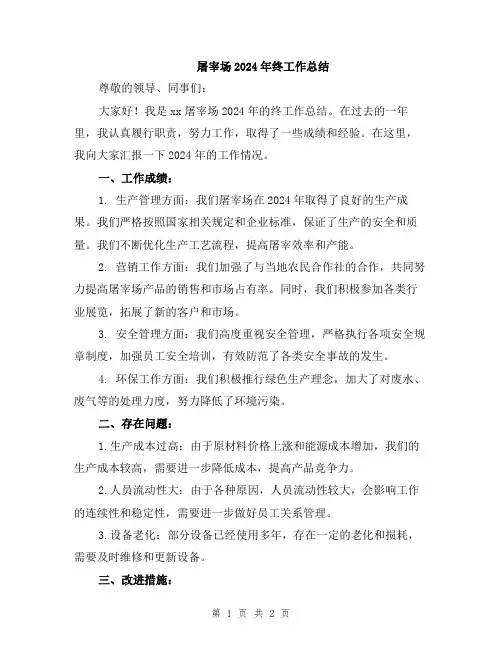 屠宰场2024年终工作总结