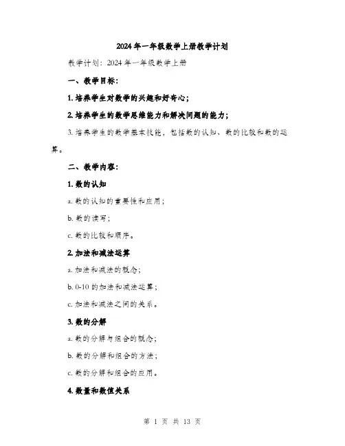 2024年一年级数学上册教学计划(三篇)