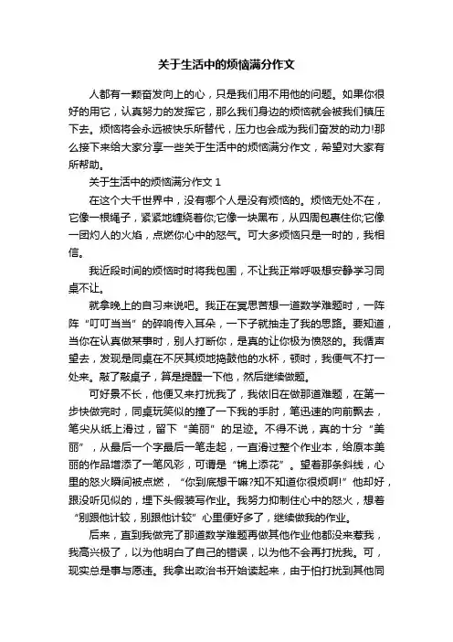 关于生活中的烦恼满分作文
