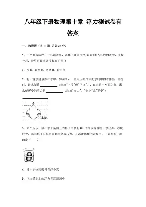 八年级下册物理第十章 浮力测试卷有答案(全国通用)