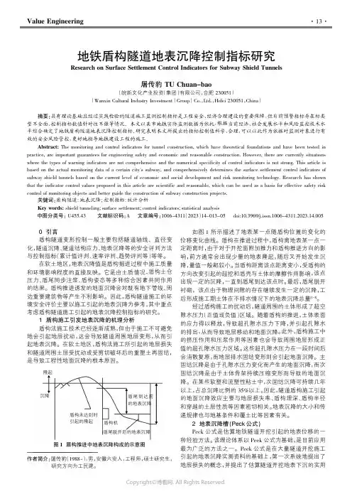 211256368_地铁盾构隧道地表沉降控制指标研究