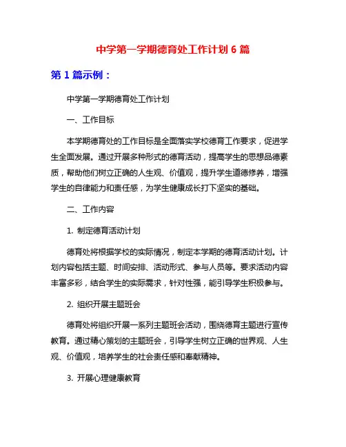中学第一学期德育处工作计划6篇