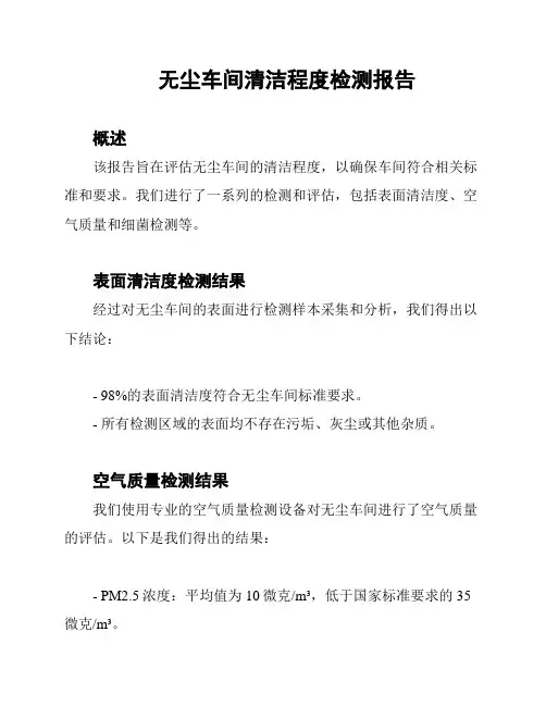 无尘车间清洁程度检测报告