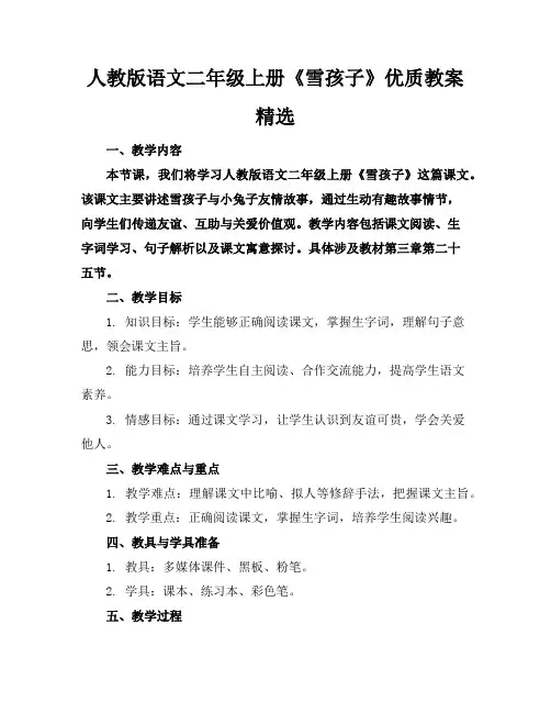 人教版语文二年级上册《雪孩子》优质教案精选