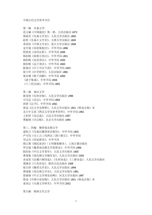 中国古代文学参考书目