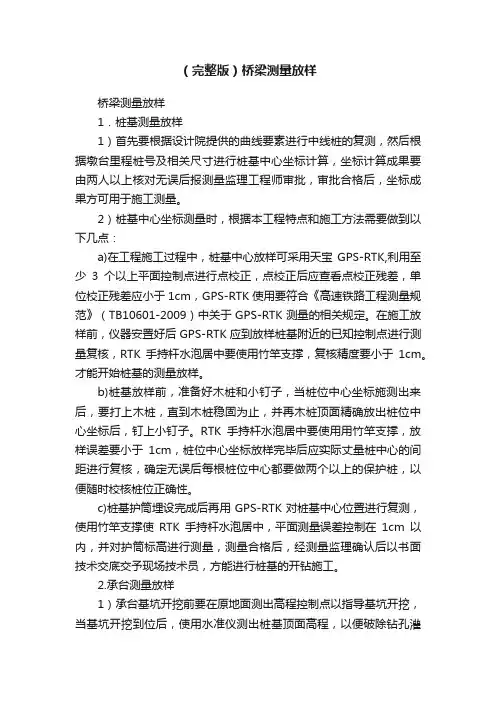 （完整版）桥梁测量放样