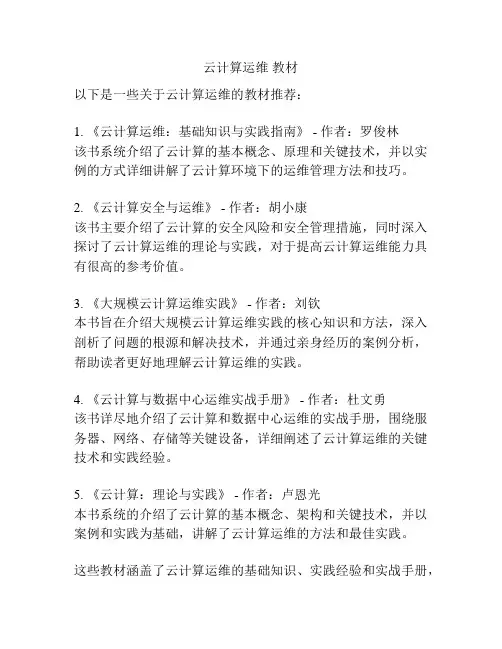 云计算运维 教材