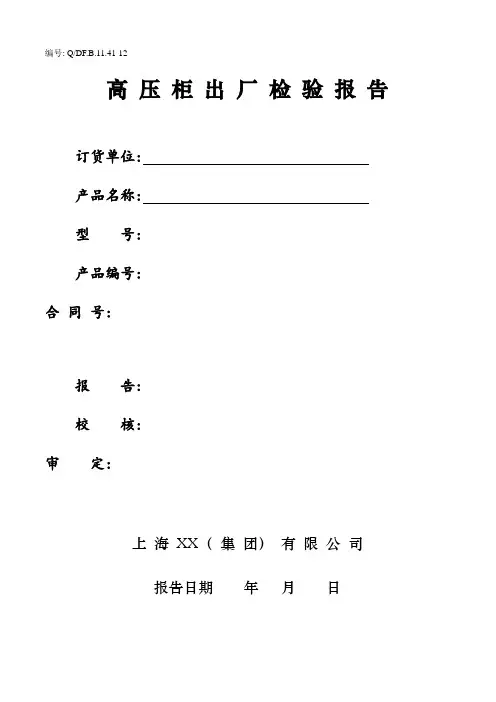高压柜出厂检验报告(11