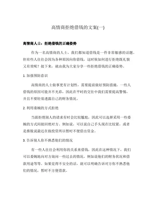 高情商拒绝借钱的文案(一)