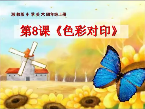 四年级上册美术第8课 色彩对”印“课件