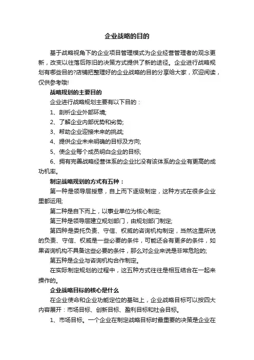 企业战略的目的