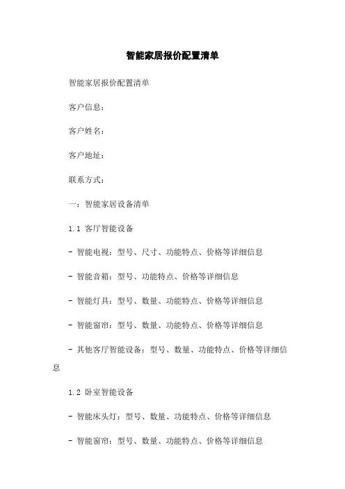 智能家居报价配置清单