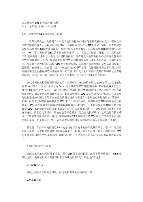 谈高频机型UPS的零地电压问题