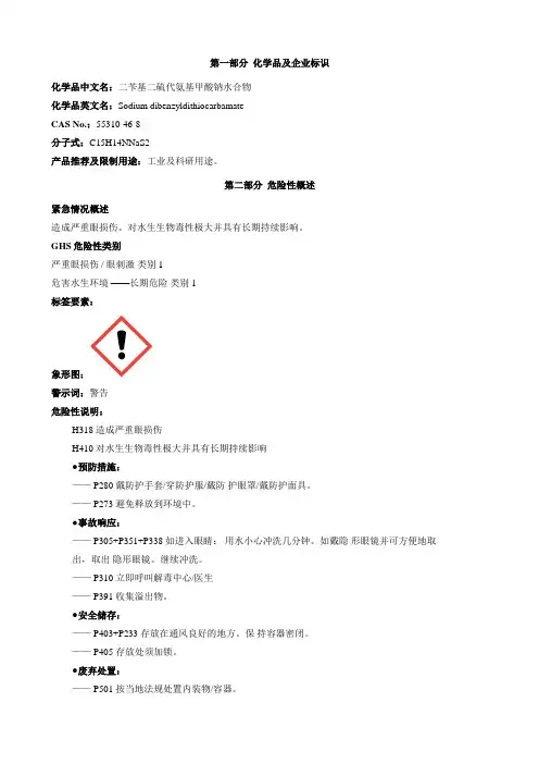 二苄基二硫代氨基甲酸钠水合物-安全技术说明书MSDS