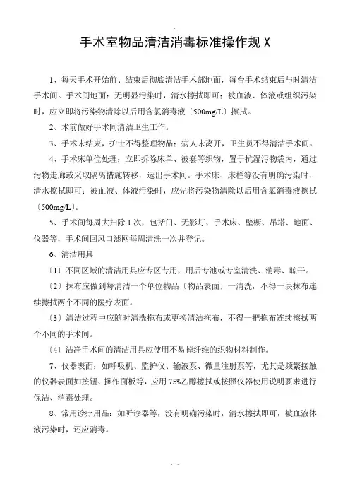 手术室物品清洁消毒标准操作规程