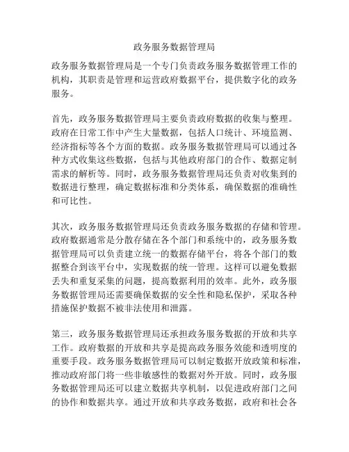 政务服务数据管理局