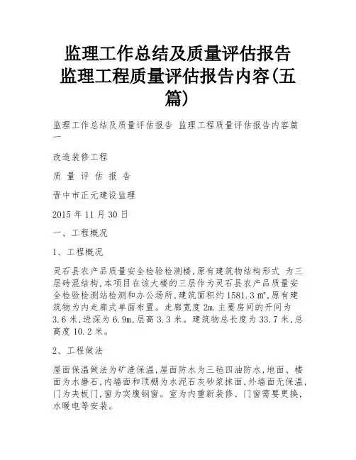监理工作总结及质量评估报告 监理工程质量评估报告内容(五篇)