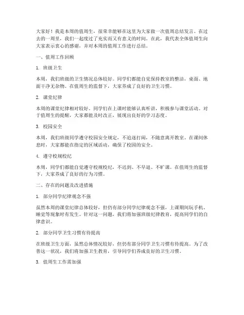 小学值周总结发言稿