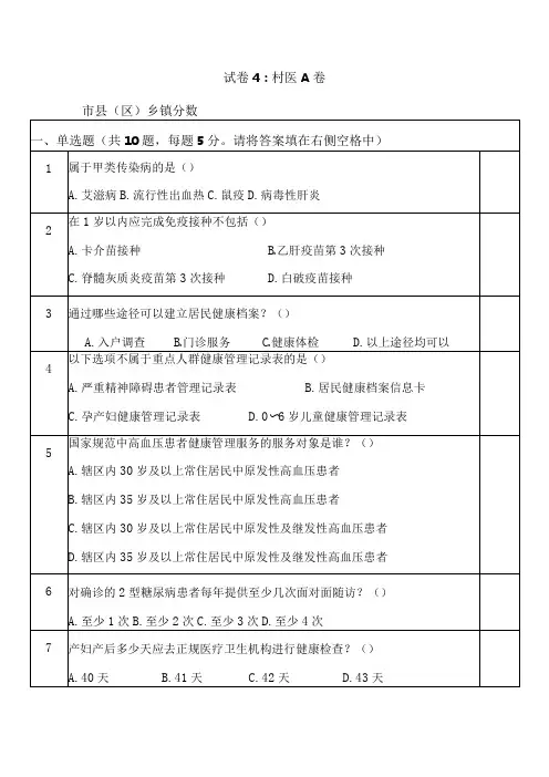 基本公共卫生服务专业人员试卷4——村医A
