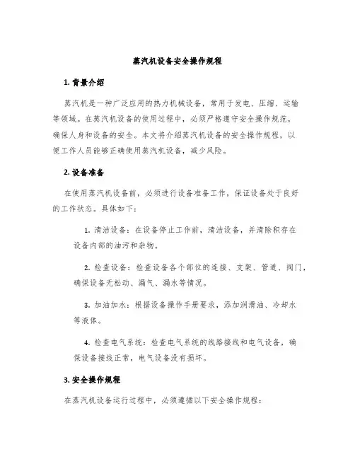 蒸汽机设备安全操作规程