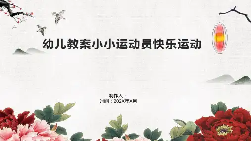 幼儿教案小小运动员快乐运动
