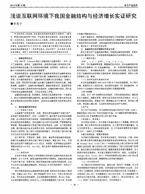 浅谈互联网环境下我国金融结构与经济增长实证研究