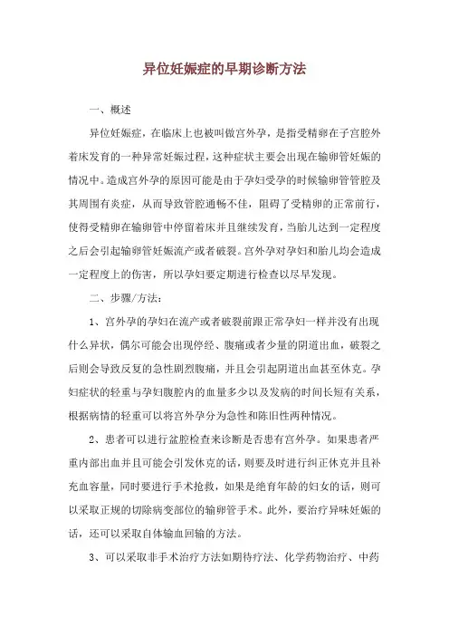 异位妊娠症的早期诊断方法